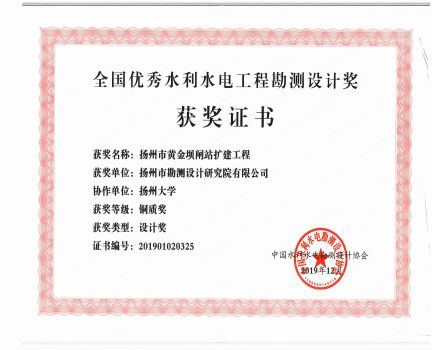 全国优秀水利水电工程勘测设计奖黄金坝闸站扩建工程铜质奖.jpg